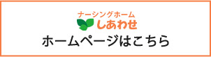 ナーシングホームしあわせホームーページへのリンク
