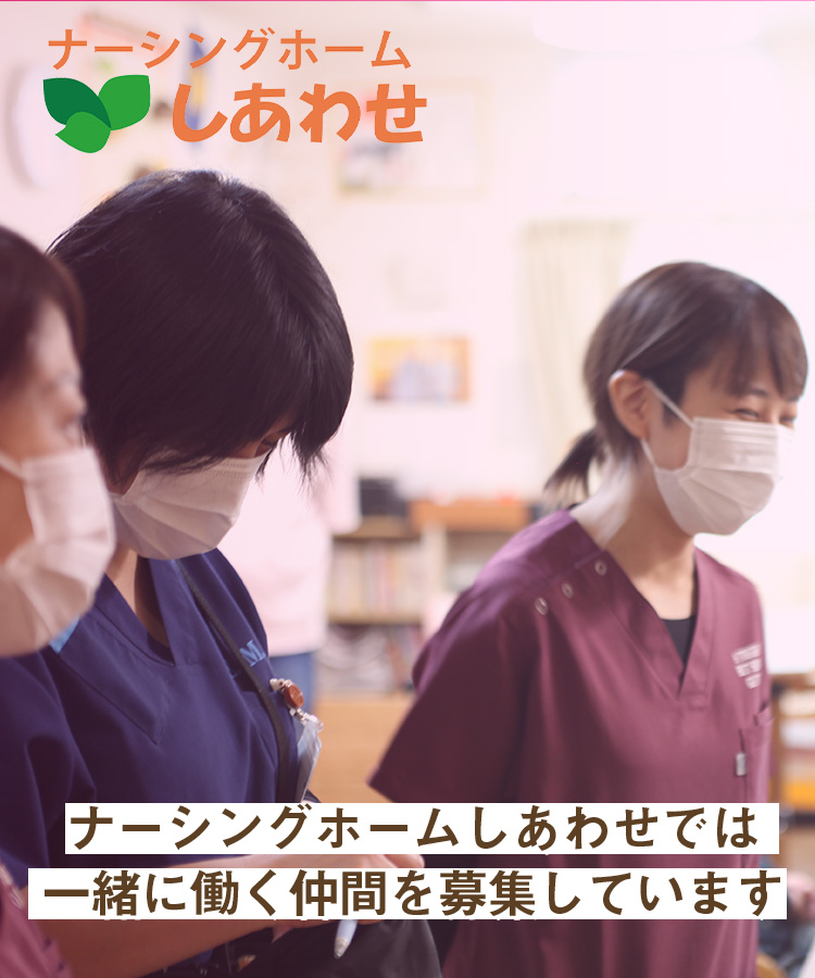 ナーシングホームしあわせの看護師採用サイト