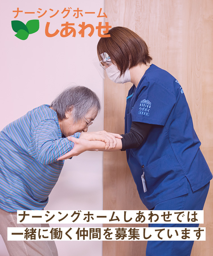 ナーシングホームしあわせでは一緒に働く仲間を募集しています