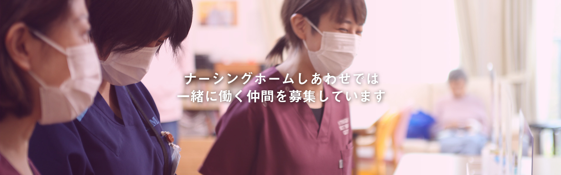 ナーシングホームしあわせの看護師採用サイト