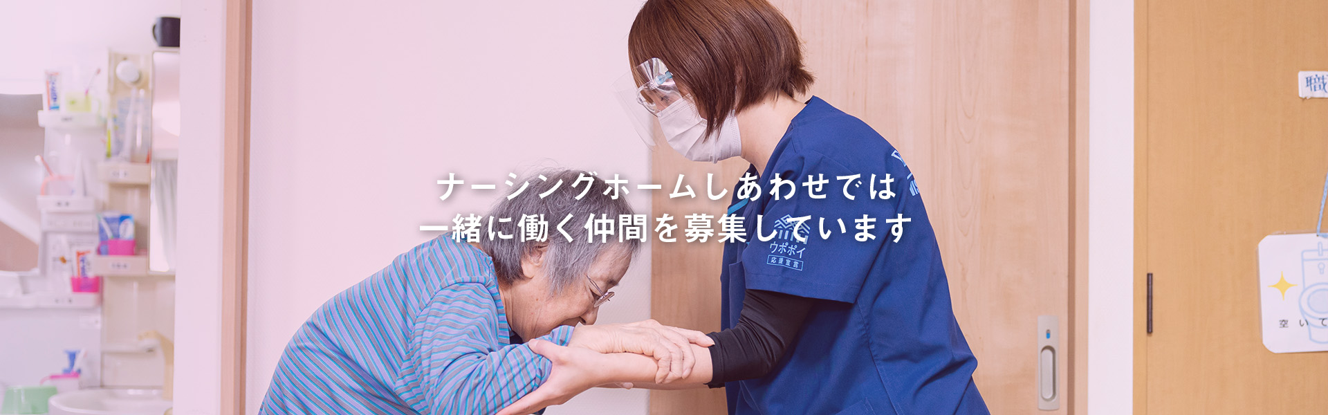 ナーシングホームしあわせでは一緒に働く仲間を募集しています