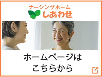 ナーシングホームしあわせHPへのリンク